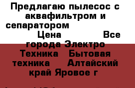 Предлагаю пылесос с аквафильтром и сепаратором Mie Ecologico Special › Цена ­ 29 465 - Все города Электро-Техника » Бытовая техника   . Алтайский край,Яровое г.